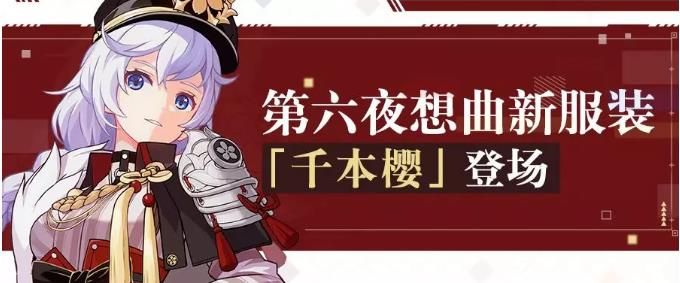 崩坏3卡莲千本樱服装怎样得？卡莲第六夜想曲服装千本樱获取方法攻略