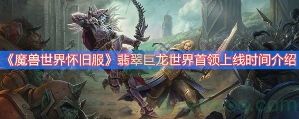 魔兽世界怀旧服翡翠巨龙世界首领上线时间介绍