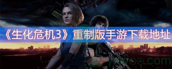 生化危机3重制版手游下载地址