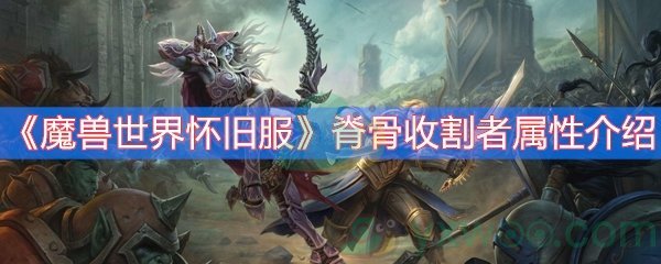 魔兽世界怀旧服脊骨收割者属性介绍