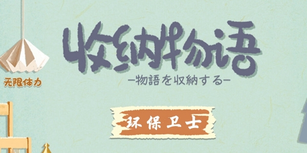 收纳物语第二十四关怎么过 环保卫士通关攻略