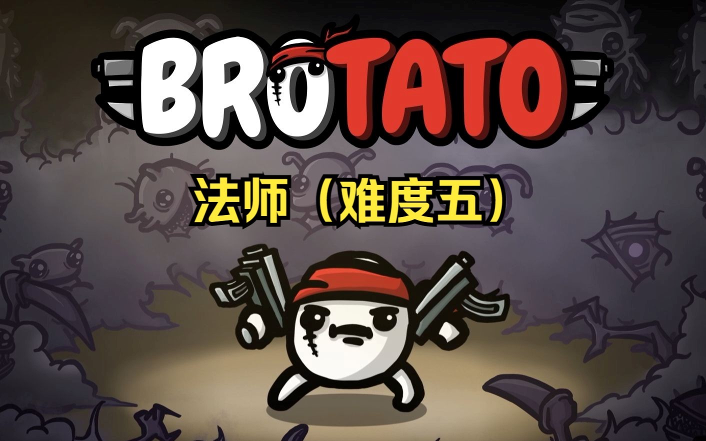 Brotato法师怎么选择装备 法师通关思路攻略