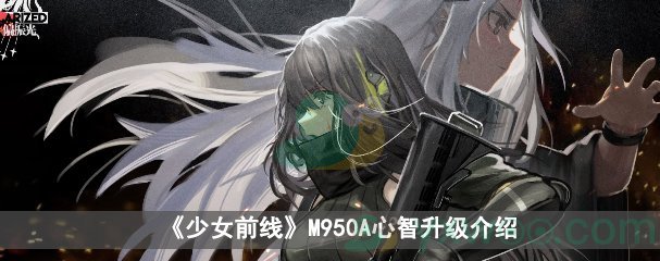 少女前线M950A心智升级介绍