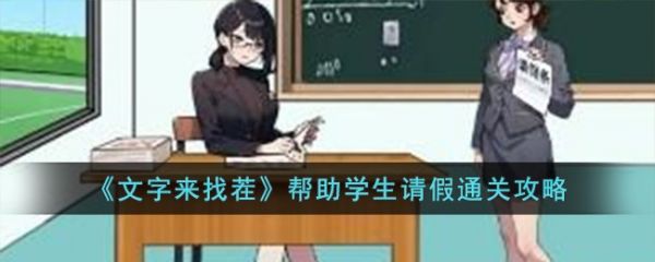 文字来找茬帮助学生请假怎么通关 通关攻略
