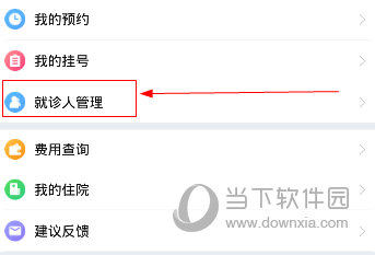 上海仁济医院怎么添加就诊人 操作方法详解