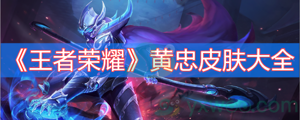 王者荣耀黄忠皮肤大全