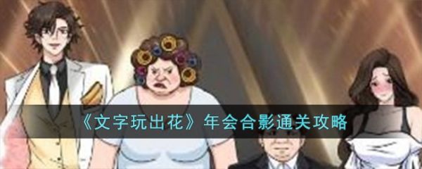 文字玩出花年会合影怎么通关 年会合影通关攻略
