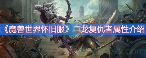 魔兽世界怀旧服巨龙复仇者属性介绍