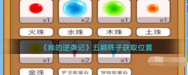 我的逆袭记五颗珠子在哪   我的逆袭记五颗珠子位置一览