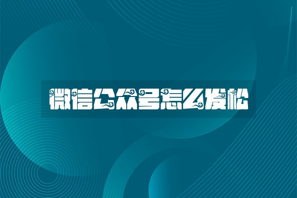 微信公众号怎么发松