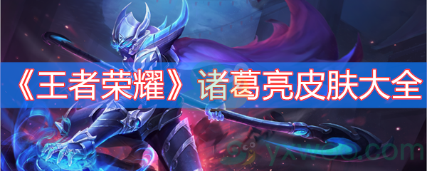 王者荣耀诸葛亮皮肤大全