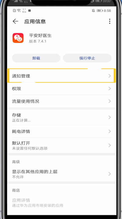平安好医生中关闭消息通知的方法步骤截图