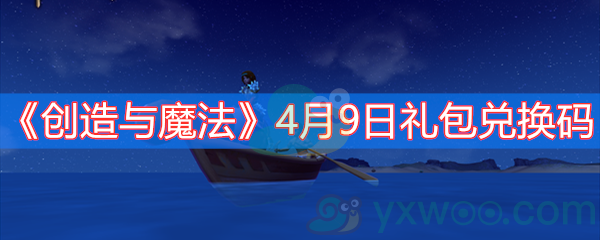 创造与魔法4月9日礼包兑换码
