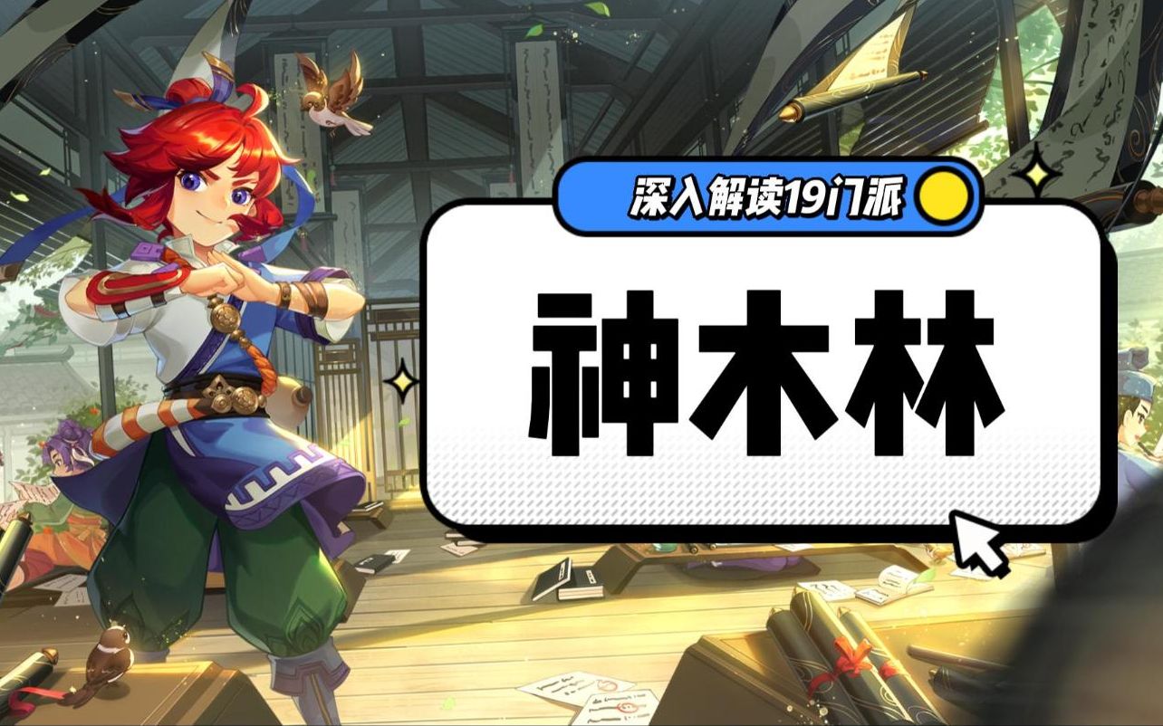 梦幻手游人族神木林技能 梦幻西游18门派排行