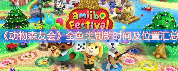 动物森友会全鱼类刷新时间及位置汇总