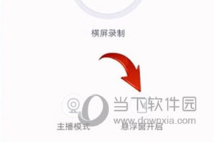 EV录屏怎么开启悬浮窗 恢复教程介绍