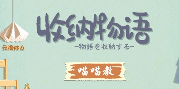 收纳物语第十八关怎么过 喵喵教通关攻略