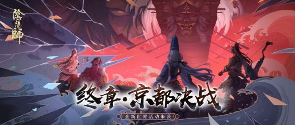 阴阳师京都决战收益最大化攻略：京都决战最大收益路线一览