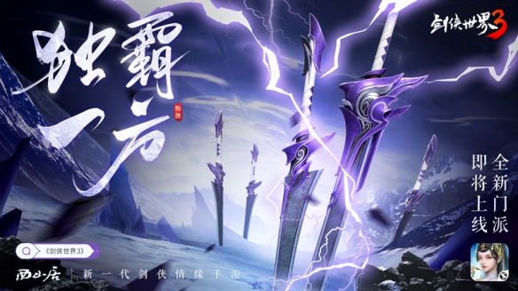 剑侠世界3新门派悬念公布  剑侠世界3新门派悬念曝光