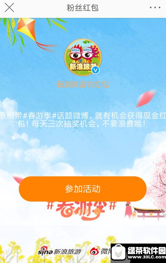 新浪微博旅游红包怎样领取 新浪微博旅游红包领取办法