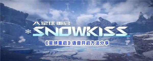 星球重启语音开启方法分享，语音在哪开启？