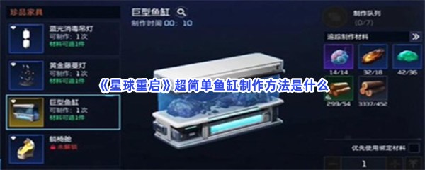 星球重启超简单鱼缸制作方法是什么？不知道如果制作鱼缸步骤快来看吧!
