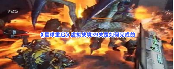 星球重启虚拟战境39关是如何完成的？具体虚拟战境39关通过流程就在这里！