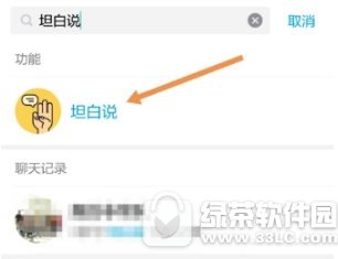 qq怎么打开坦白说 qq打开坦白说流程分享