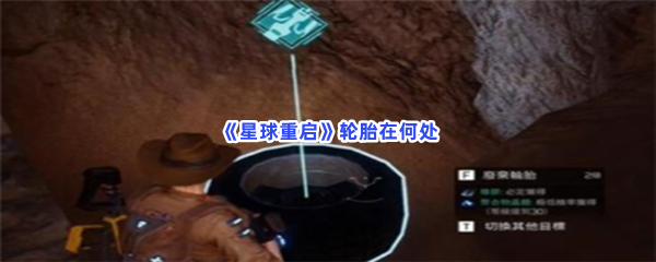 星球重启轮胎在何处？介绍轮胎位置给小伙伴们！