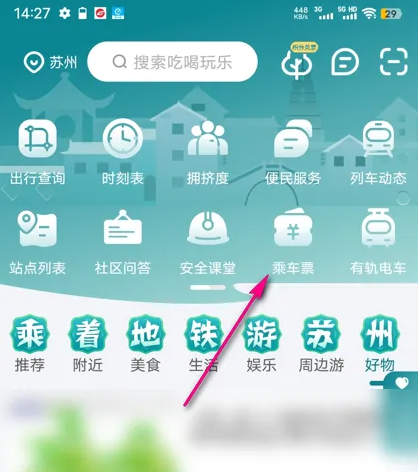 苏e行如何兑换权益 苏e行兑换乘车票方法介绍