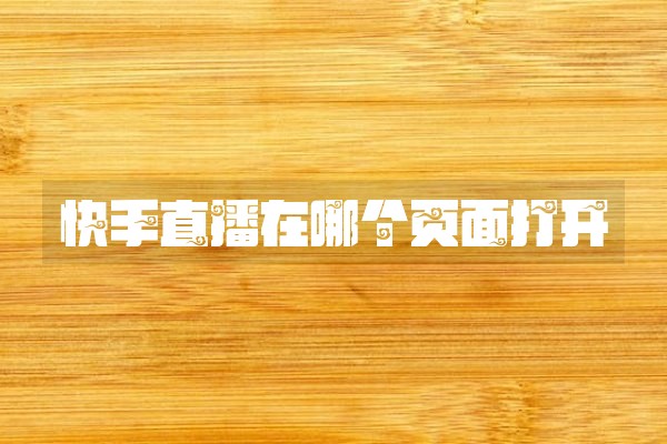 快手直播在哪个页面打开