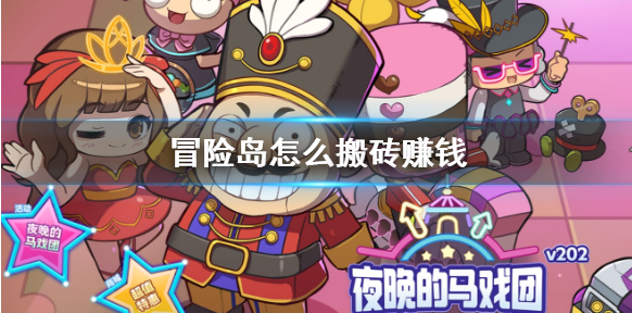 冒险岛手游怎么搬砖 冒险岛搬砖赚钱方法推荐