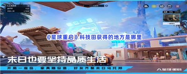星球重启科技田获得的地方是哪里？科技田获得流程都在文章当中哦！