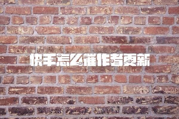 快手怎么催作者更新