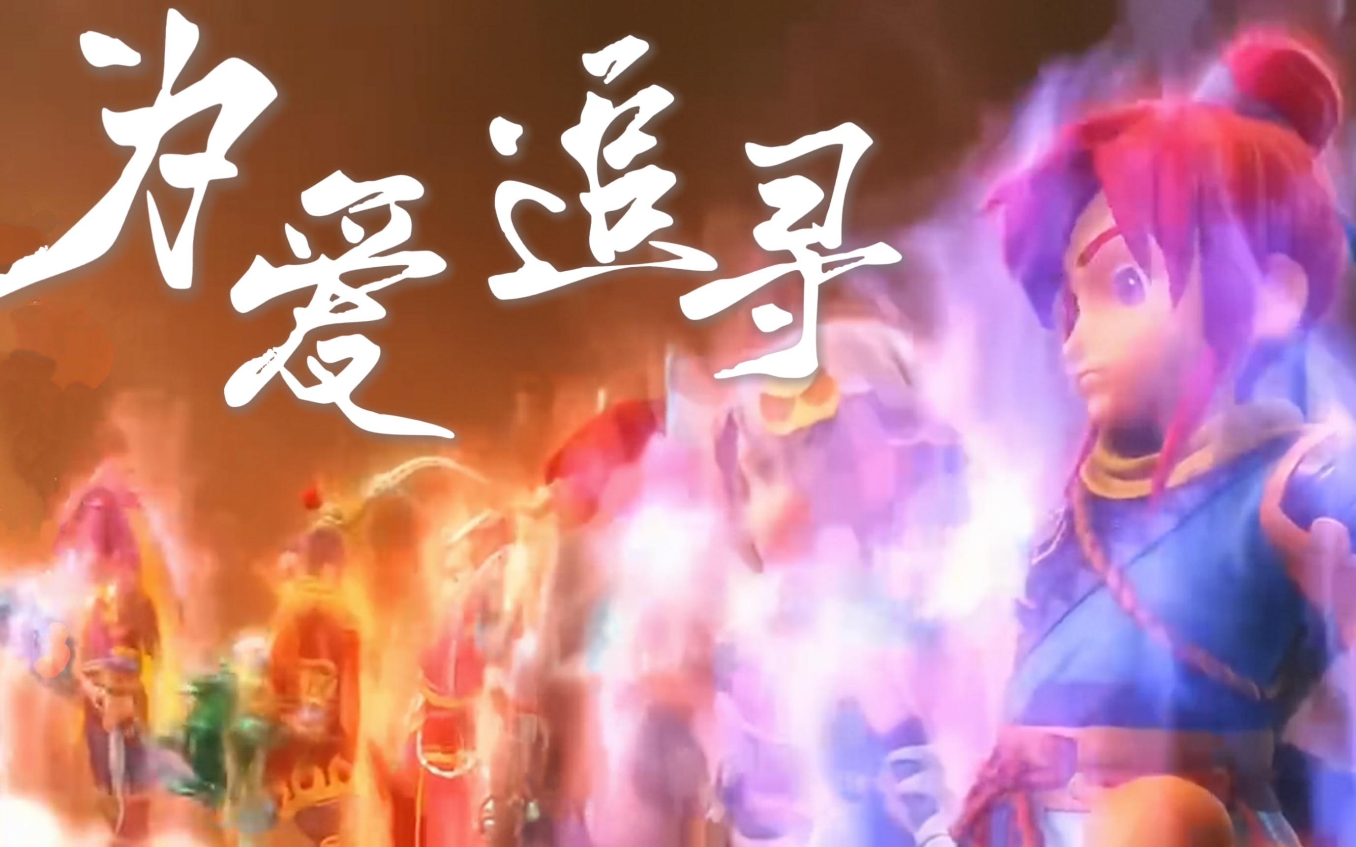 梦幻西游丶 梦幻西游须弥什么意思