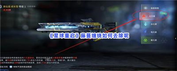 星球重启藤蔓缠绕如何去除呢？藤蔓缠绕去除方法分享给小伙伴们！