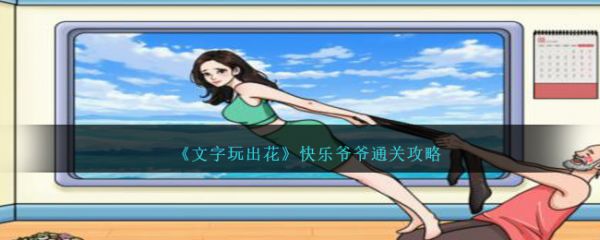 文字玩出花快乐爷爷怎么通关 通关攻略