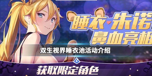 双生视界睡衣卡池怎么样？睡衣卡池上新角色与活动玩法一览