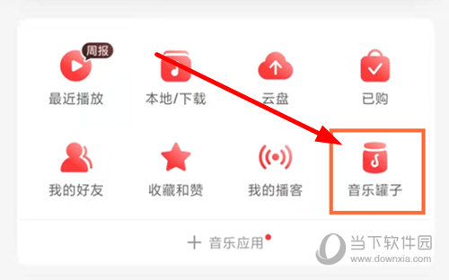 网易云音乐罐子怎么分享 分享方法介绍