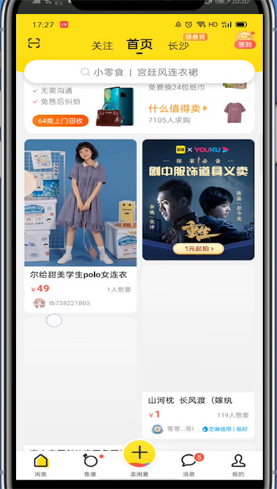闲鱼中给别人超赞的方法步骤截图