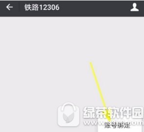微信怎么解绑12306账号 微信解绑12306账号图文教程