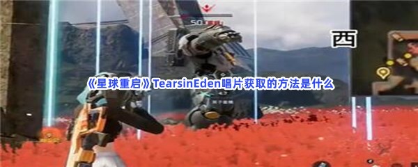 星球重启TearsinEden唱片获取的方法是什么？详细的获取TearsinEden唱片方法介绍给大家