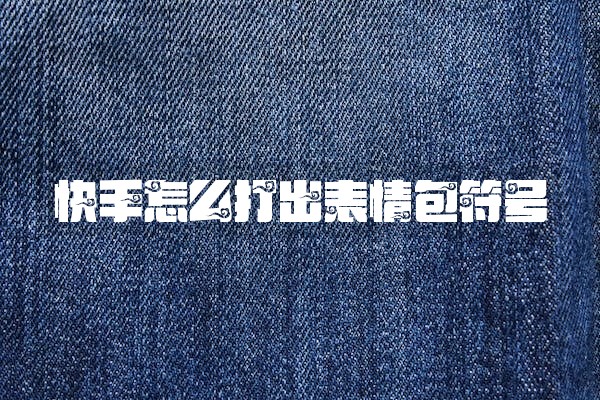 快手怎么打出表情包符号