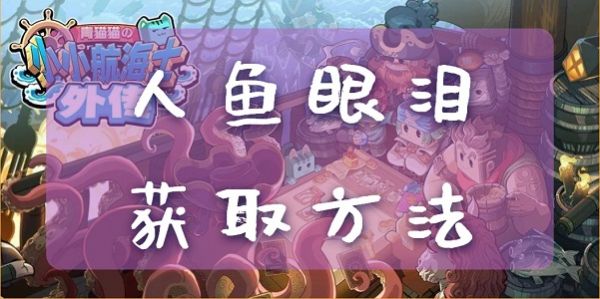 小小航海士外传人鱼眼泪怎么获得  小小航海士外传人鱼眼泪获取攻略