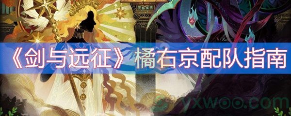 剑与远征橘右京配队指南