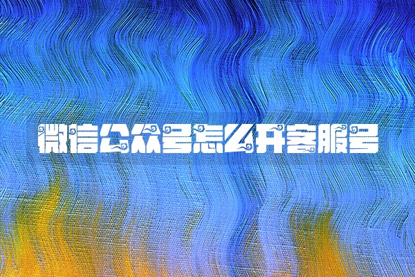 微信公众号怎么开客服号