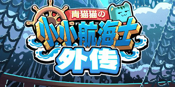 小小航海士外传ss炮怎么选择  小小航海士外传ss炮选择推荐