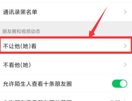 设置微信不让某好友看自己的朋友圈的操作教程截图