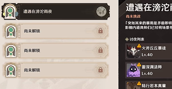 原神遭遇在滂沱雨夜怎么过  原神遭遇在滂沱雨夜通关攻略