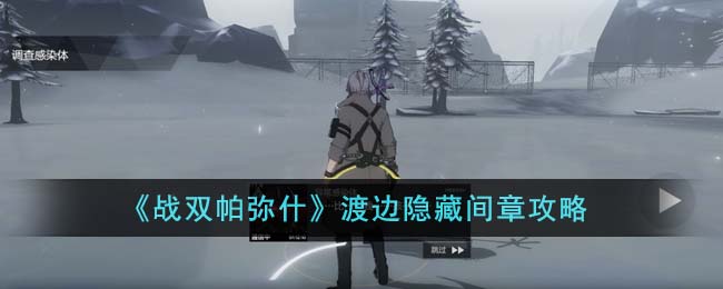 战双帕弥什渡边隐藏间章怎么通关 战双帕弥什渡边隐藏间章攻略